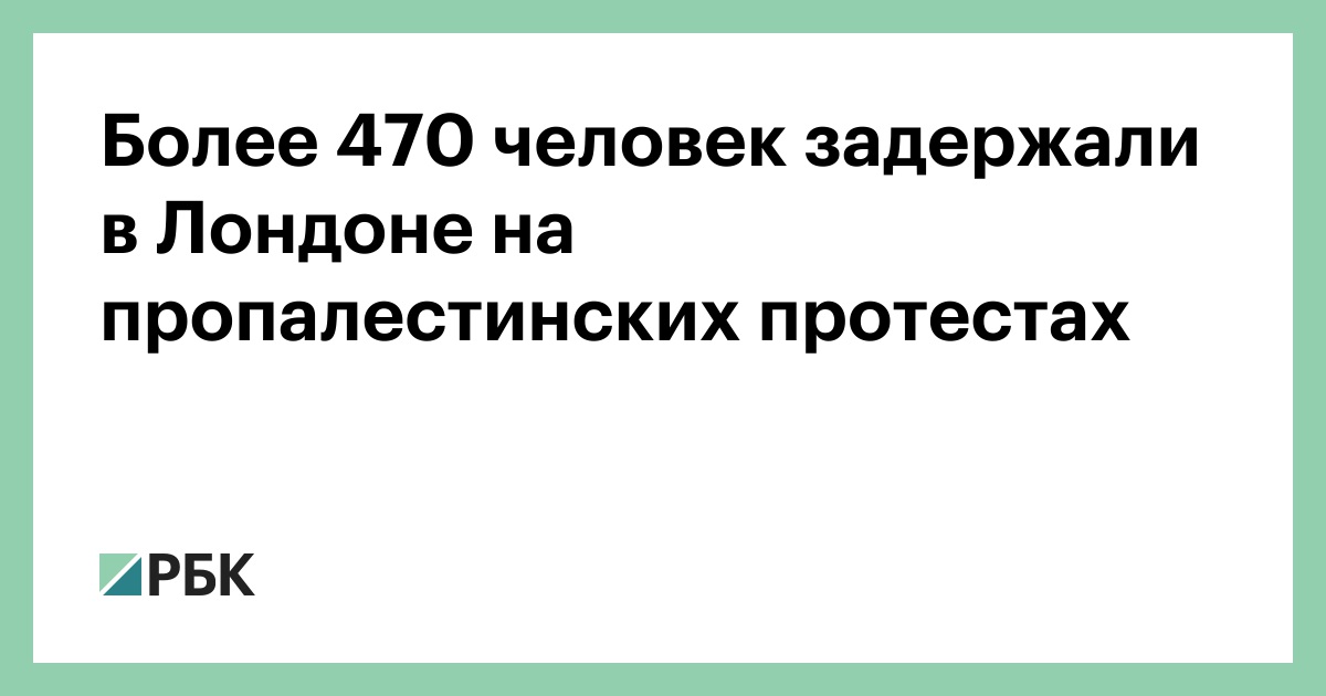 Более-470-человек-задержали-в-Лондоне-на-пропалестинских-протестах