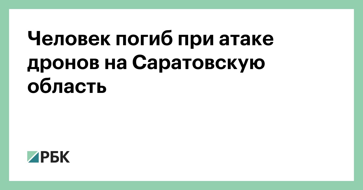 Человек-погиб-при-атаке-дронов-на-Саратовскую-область