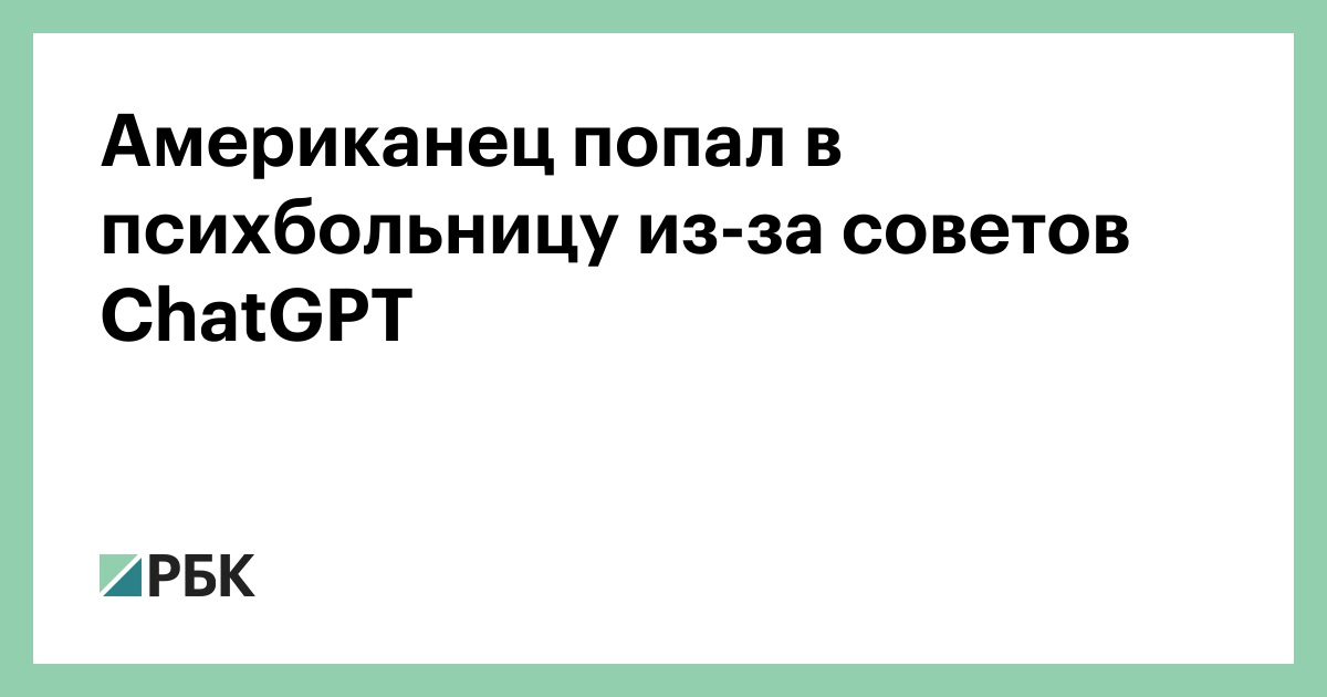 Американец-попал-в-психбольницу-из-за-советов-chatgpt
