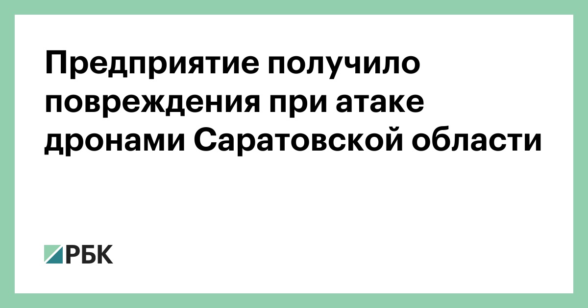 Предприятие-получило-повреждения-при-атаке-дронами-Саратовской-области