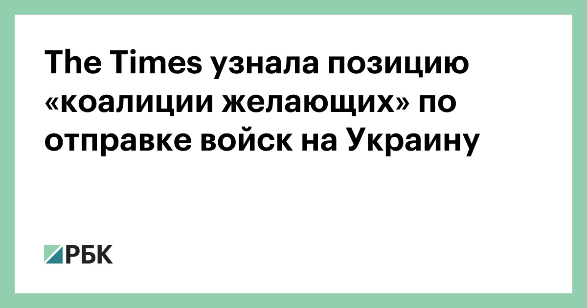 the-times-узнала-позицию-«коалиции-желающих»-по-отправке-войск-на-Украину
