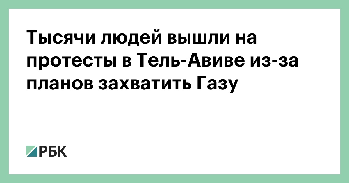Тысячи-людей-вышли-на-протесты-в-Тель-Авиве-из-за-планов-захватить-Газу