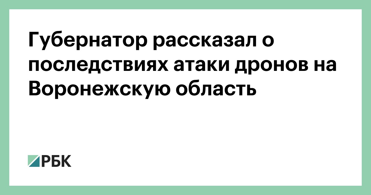 Губернатор-рассказал-о-последствиях-атаки-дронов-на-Воронежскую-область