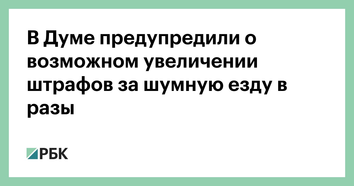 В-Думе-предупредили-о-возможном-увеличении-штрафов-за-шумную-езду-в-разы