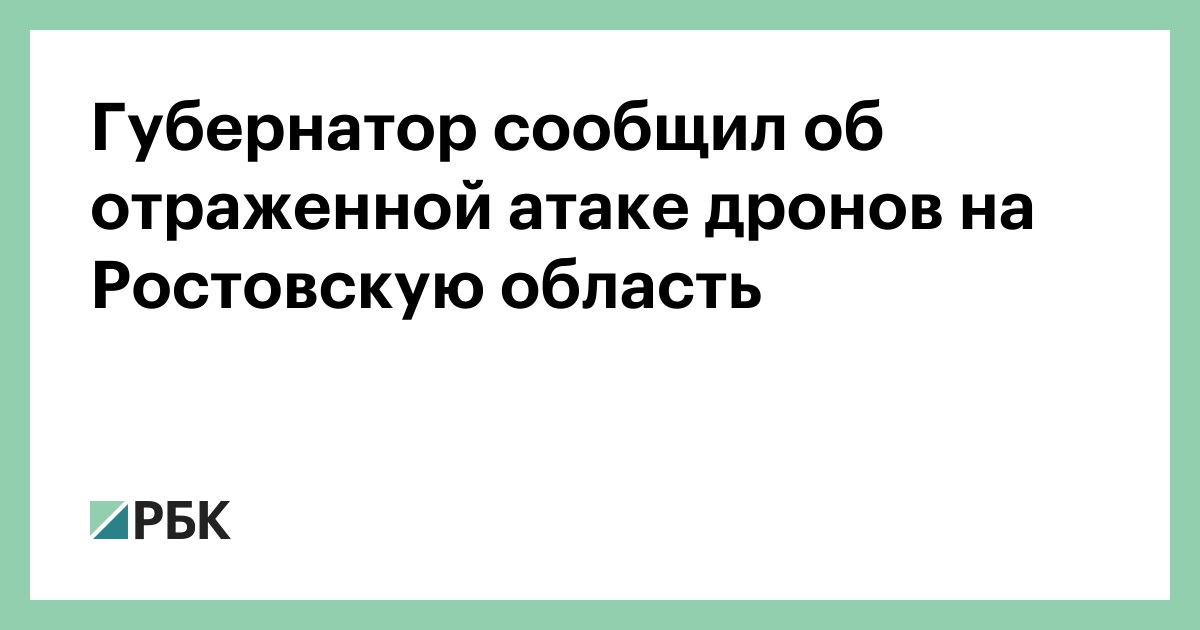 Губернатор-сообщил-об-отраженной-атаке-дронов-на-Ростовскую-область