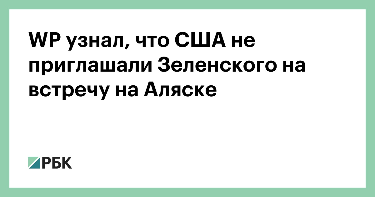 wp-узнал,-что-США-не-приглашали-Зеленского-на-встречу-на-Аляске