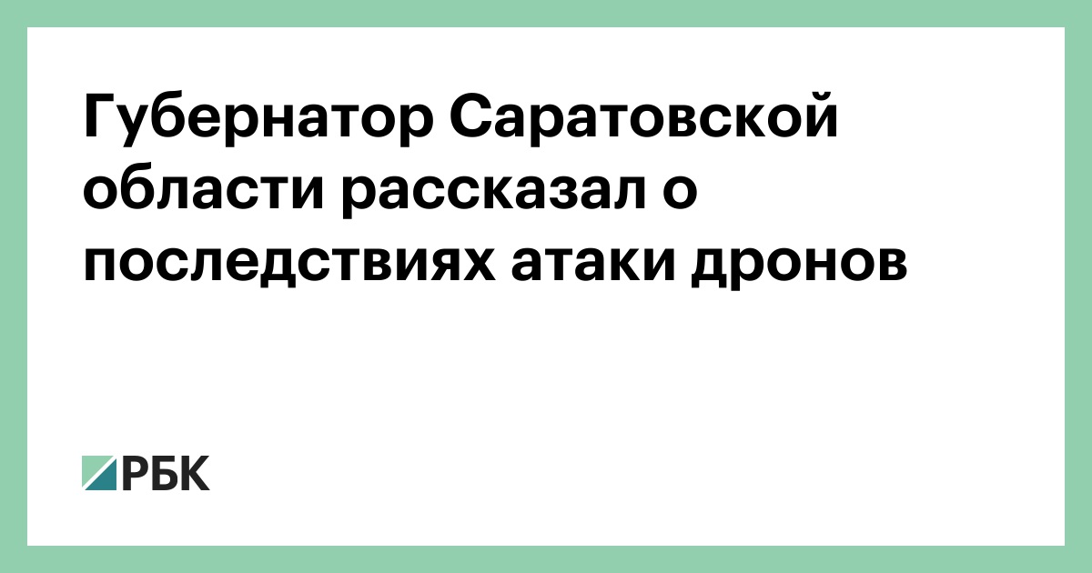 Губернатор-Саратовской-области-рассказал-о-последствиях-атаки-дронов