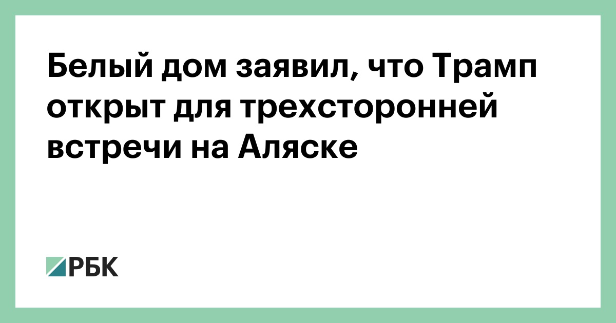 Белый-дом-заявил,-что-Трамп-открыт-для-трехсторонней-встречи-на-Аляске