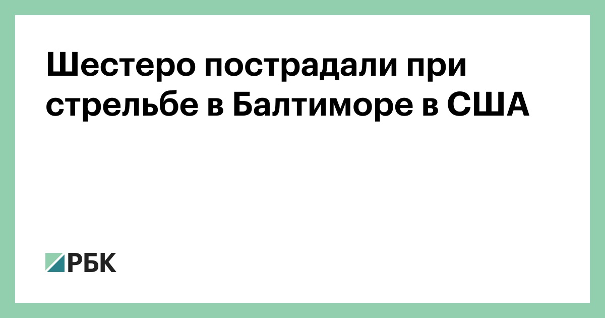 Шестеро-пострадали-при-стрельбе-в-Балтиморе-в-США