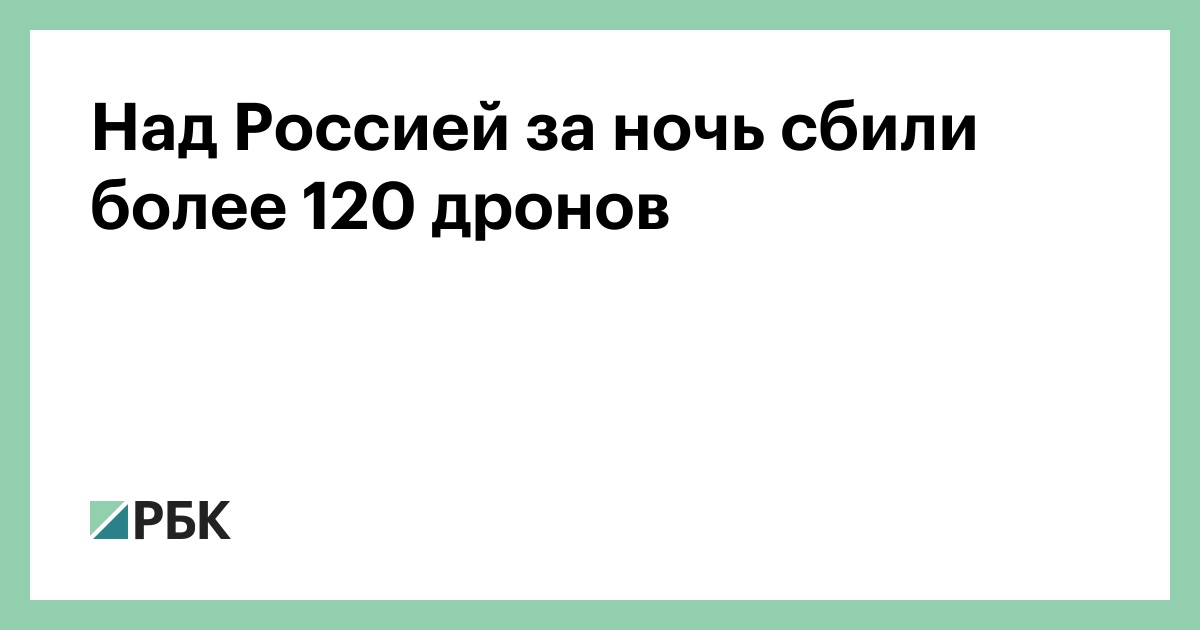 Над-Россией-за-ночь-сбили-более-120-дронов