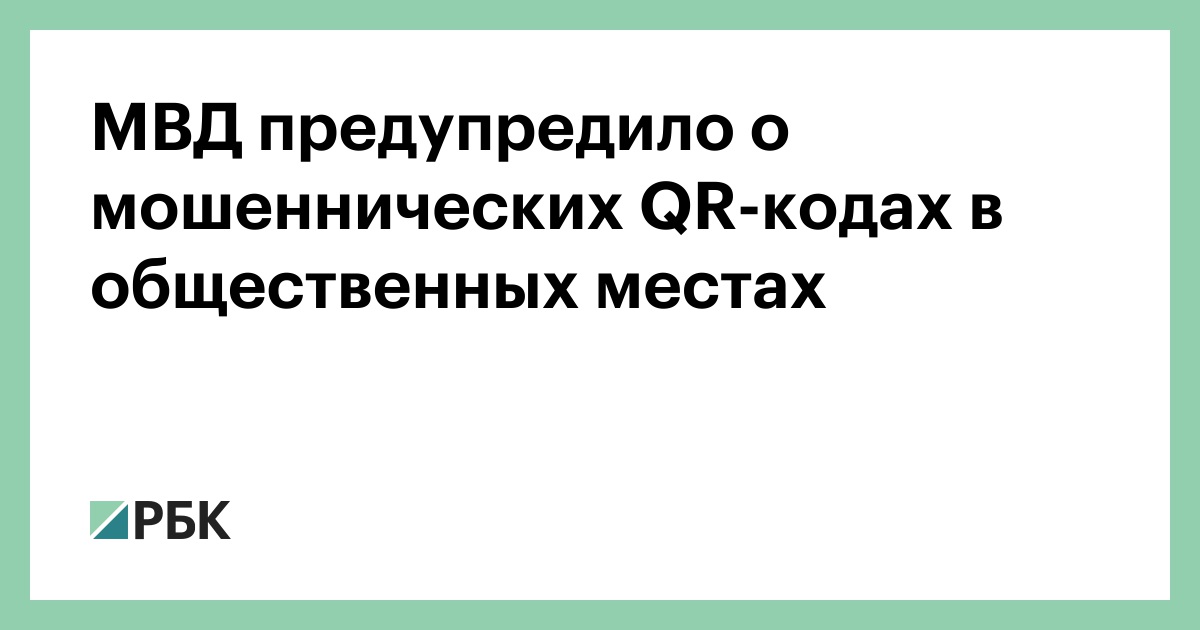 МВД-предупредило-о-мошеннических-qr-кодах-в-общественных-местах