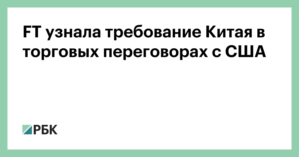ft-узнала-требование-Китая-в-торговых-переговорах-с-США