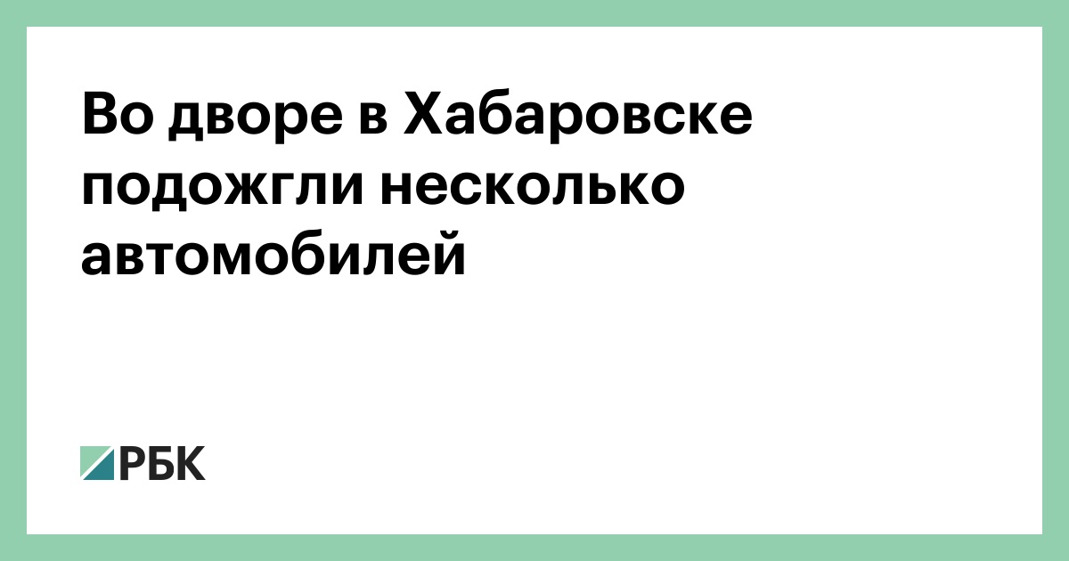Во-дворе-в-Хабаровске-подожгли-несколько-автомобилей