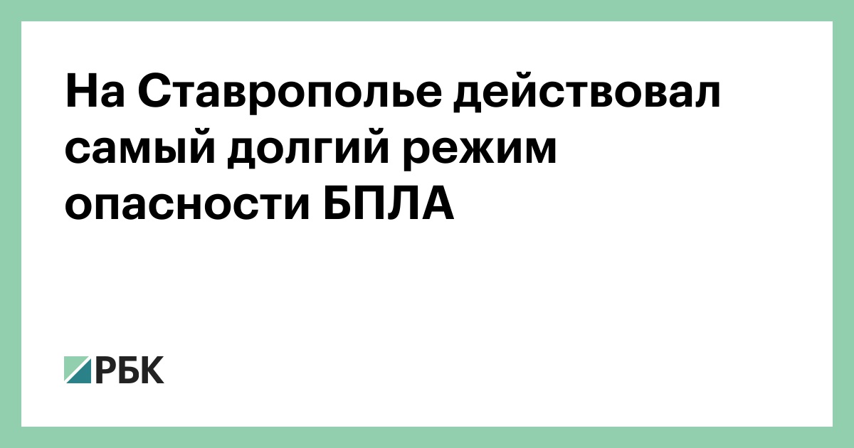 На-Ставрополье-действовал-самый-долгий-режим-опасности-БПЛА