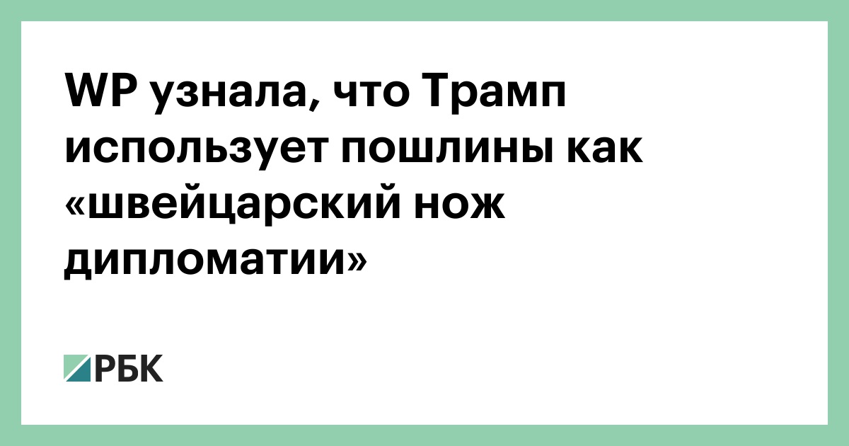 wp-узнала,-что-Трамп-использует-пошлины-как-«швейцарский-нож-дипломатии»