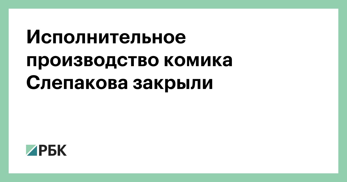 Исполнительное-производство-комика-Слепакова-закрыли