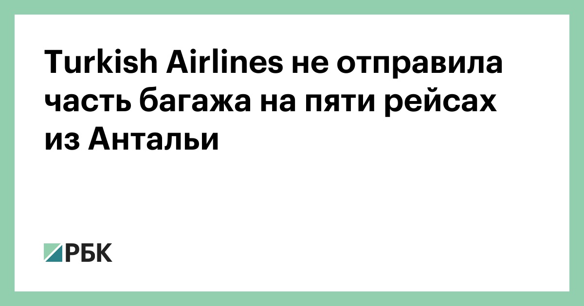 turkish-airlines-не-отправила-часть-багажа-на-пяти-рейсах-из-Антальи