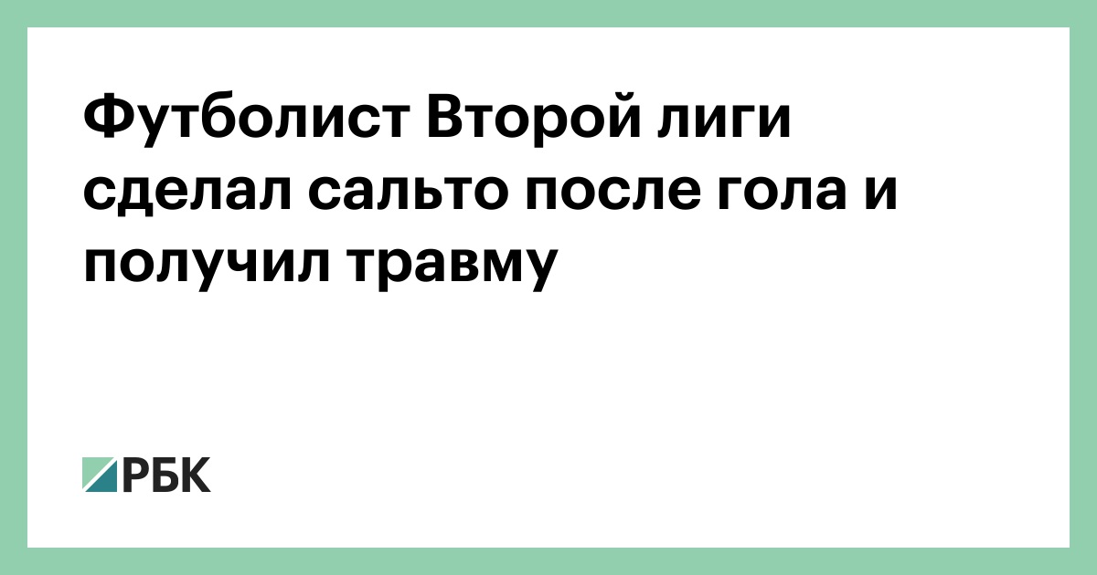 Футболист-Второй-лиги-сделал-сальто-после-гола-и-получил-травму