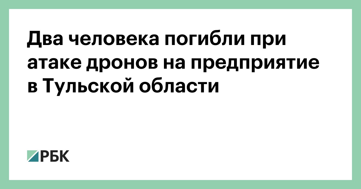Два-человека-погибли-при-атаке-дронов-на-предприятие-в-Тульской-области