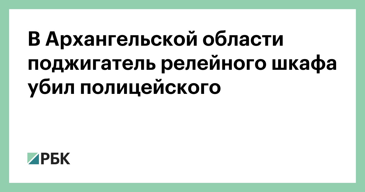В-Архангельской-области-поджигатель-релейного-шкафа-убил-полицейского