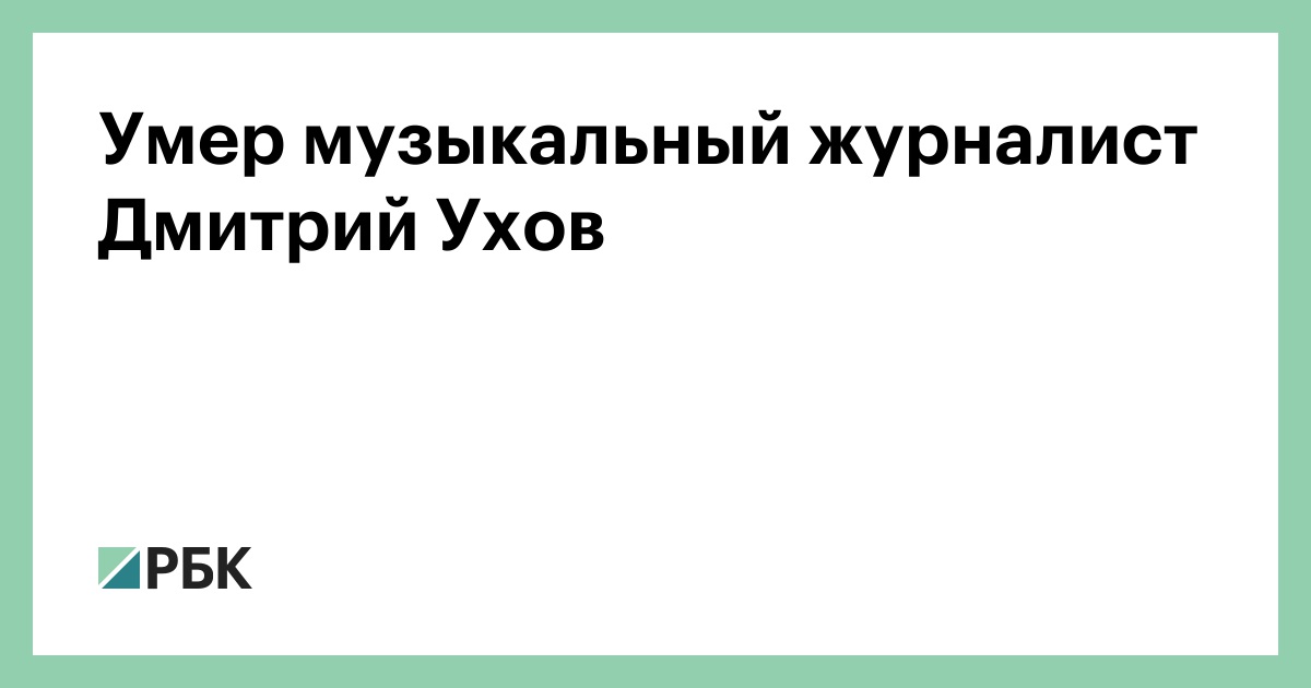 Умер-музыкальный-журналист-Дмитрий-Ухов