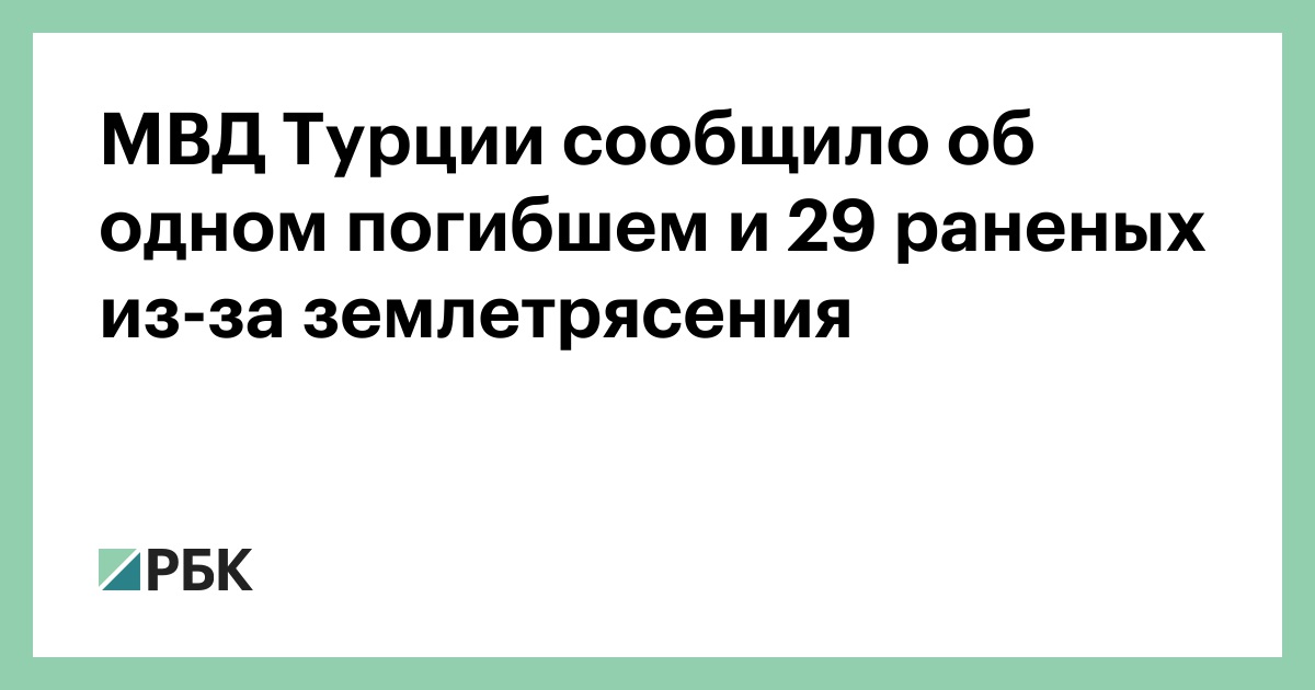 МВД-Турции-сообщило-об-одном-погибшем-и-29-раненых-из-за-землетрясения