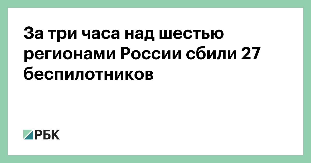 За-три-часа-над-шестью-регионами-России-сбили-27-беспилотников