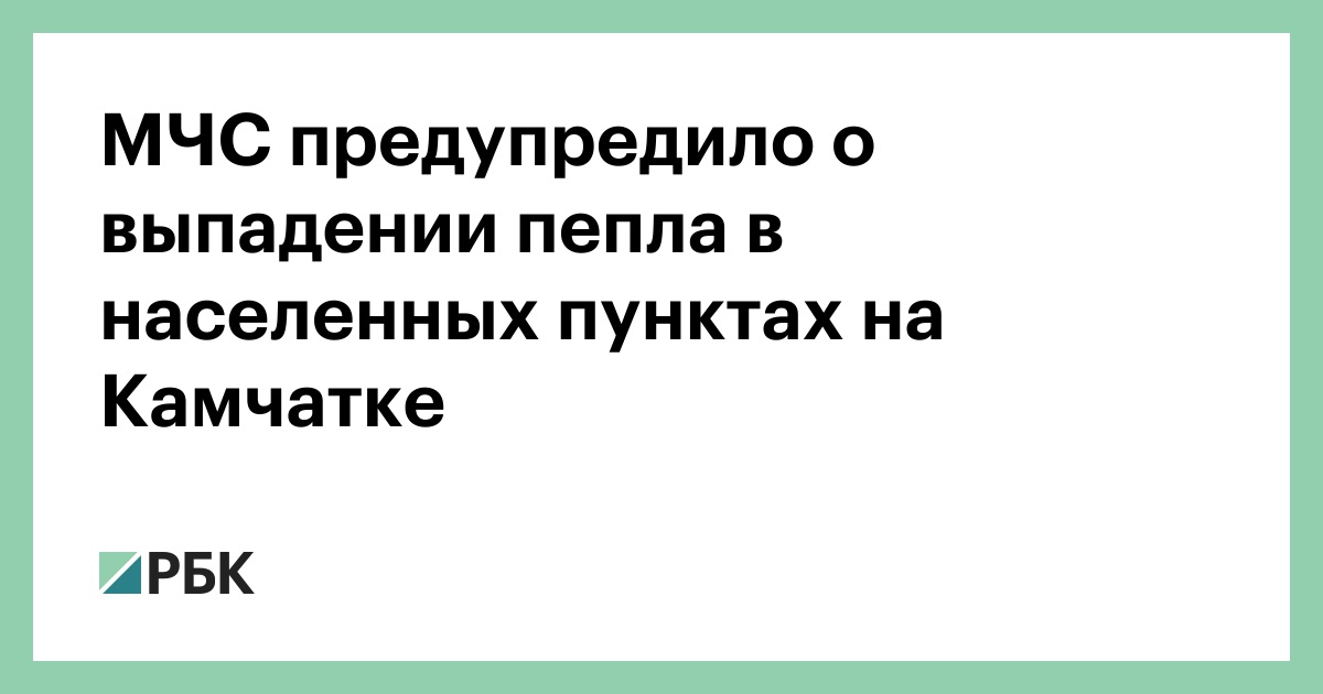 МЧС-предупредило-о-выпадении-пепла-в-населенных-пунктах-на-Камчатке