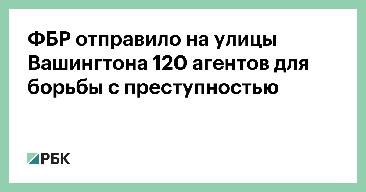ФБР-отправило-на-улицы-Вашингтона-120-агентов-для-борьбы-с-преступностью