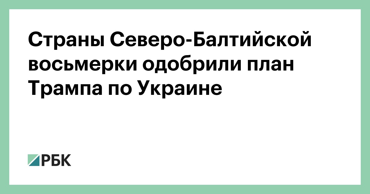 Страны-Северо-Балтийской-восьмерки-одобрили-план-Трампа-по-Украине