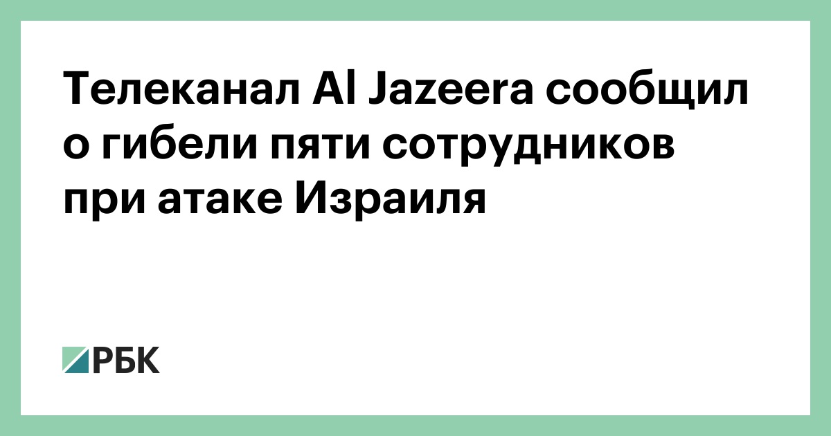 Телеканал-al-jazeera-сообщил-о-гибели-пяти-сотрудников-при-атаке-Израиля
