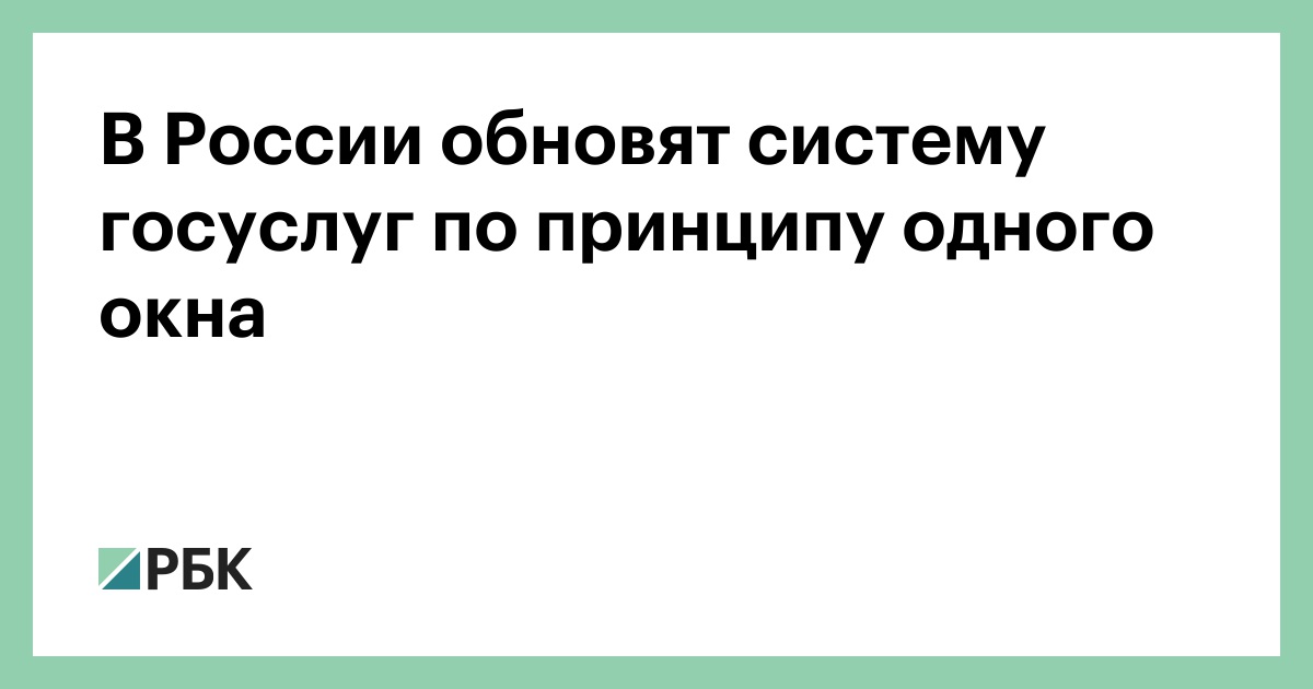 В-России-обновят-систему-госуслуг-по-принципу-одного-окна