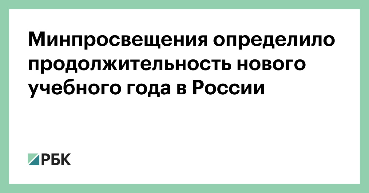 Минпросвещения-определило-продолжительность-нового-учебного-года-в-России