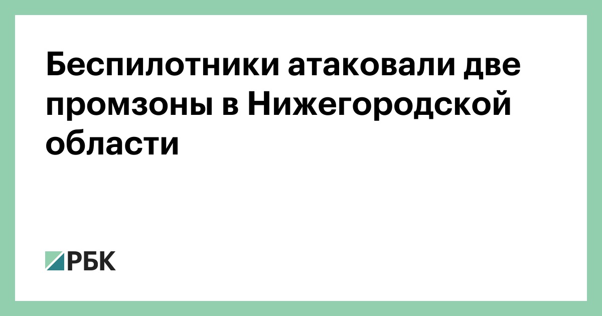 Беспилотники-атаковали-две-промзоны-в-Нижегородской-области
