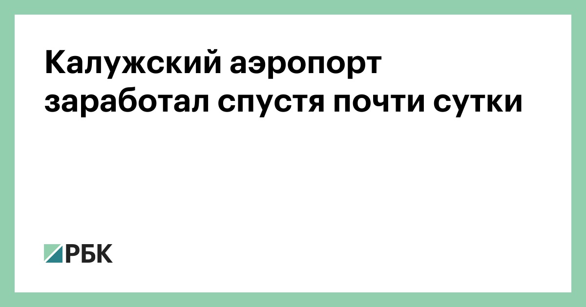 Калужский-аэропорт-заработал-спустя-почти-сутки