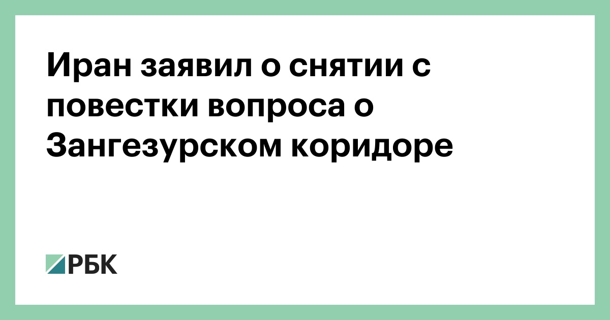 Иран-заявил-о-снятии-с-повестки-вопроса-о-Зангезурском-коридоре