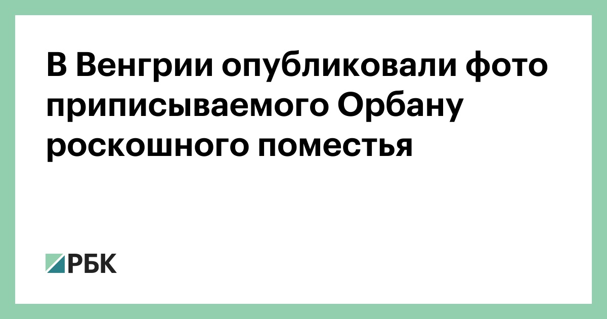 В-Венгрии-опубликовали-фото-приписываемого-Орбану-роскошного-поместья
