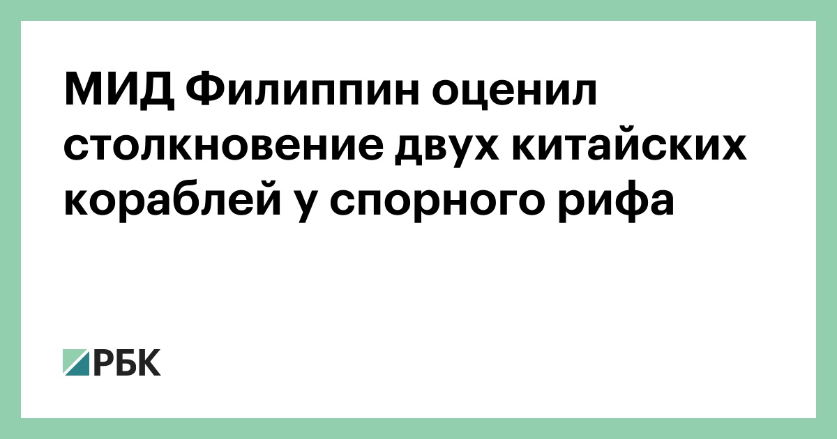 МИД-Филиппин-оценил-столкновение-двух-китайских-кораблей-у-спорного-рифа