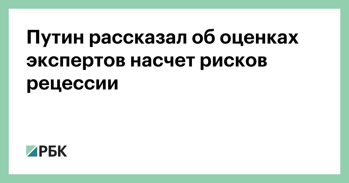 Путин-рассказал-об-оценках-экспертов-насчет-рисков-рецессии