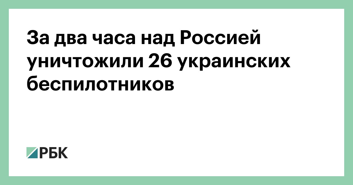 За-два-часа-над-Россией-уничтожили-26-украинских-беспилотников