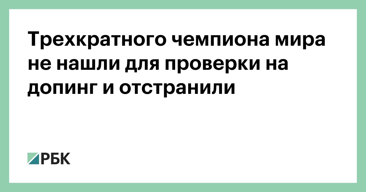 Трехкратного-чемпиона-мира-не-нашли-для-проверки-на-допинг-и-отстранили