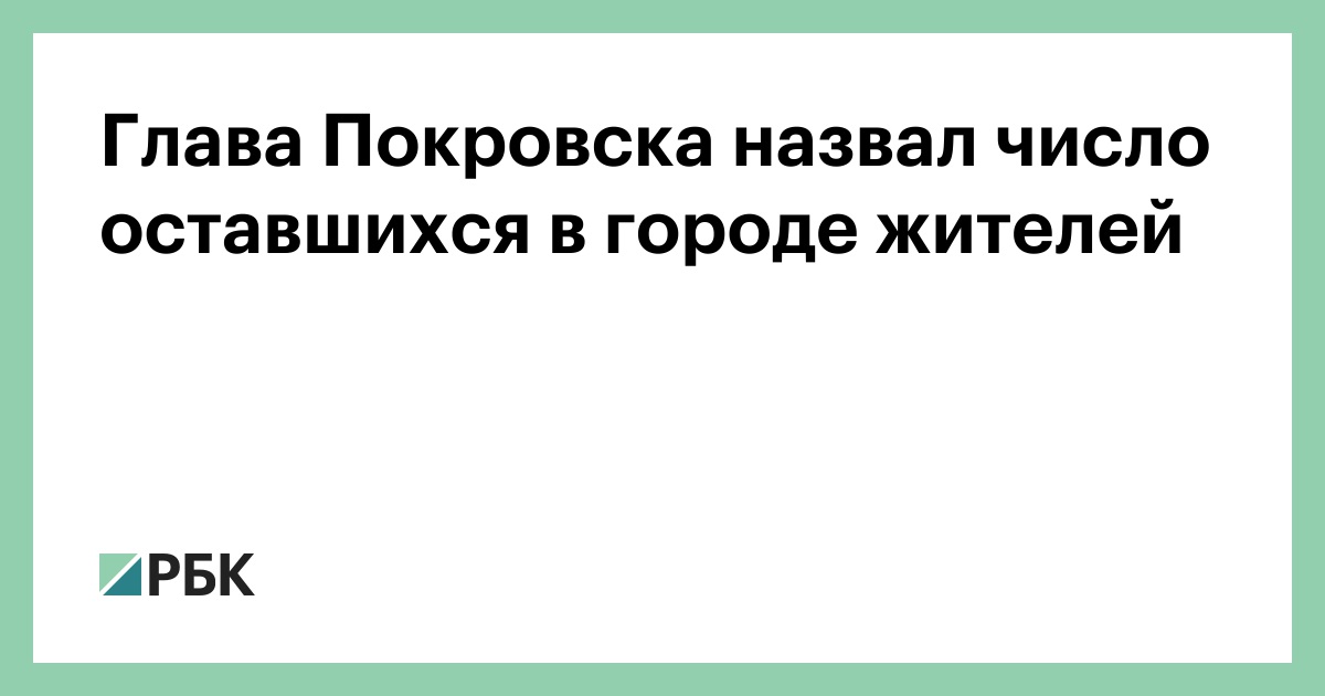 Глава-Покровска-назвал-число-оставшихся-в-городе-жителей