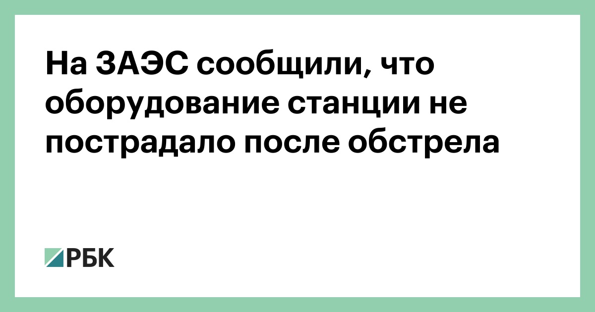 На-ЗАЭС-сообщили,-что-оборудование-станции-не-пострадало-после-обстрела