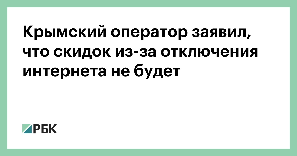 Крымский-оператор-заявил,-что-скидок-из-за-отключения-интернета-не-будет