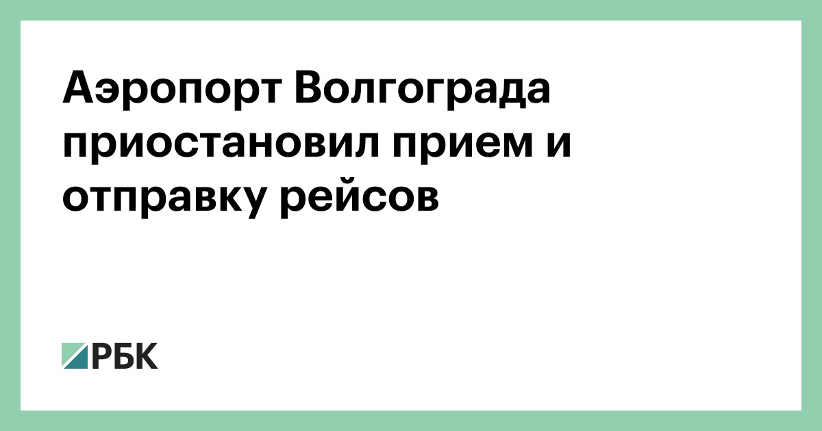 Аэропорт-Волгограда-приостановил-прием-и-отправку-рейсов