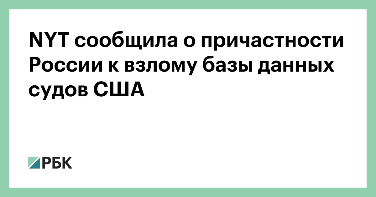 nyt-сообщила-о-причастности-России-к-взлому-базы-данных-судов-США