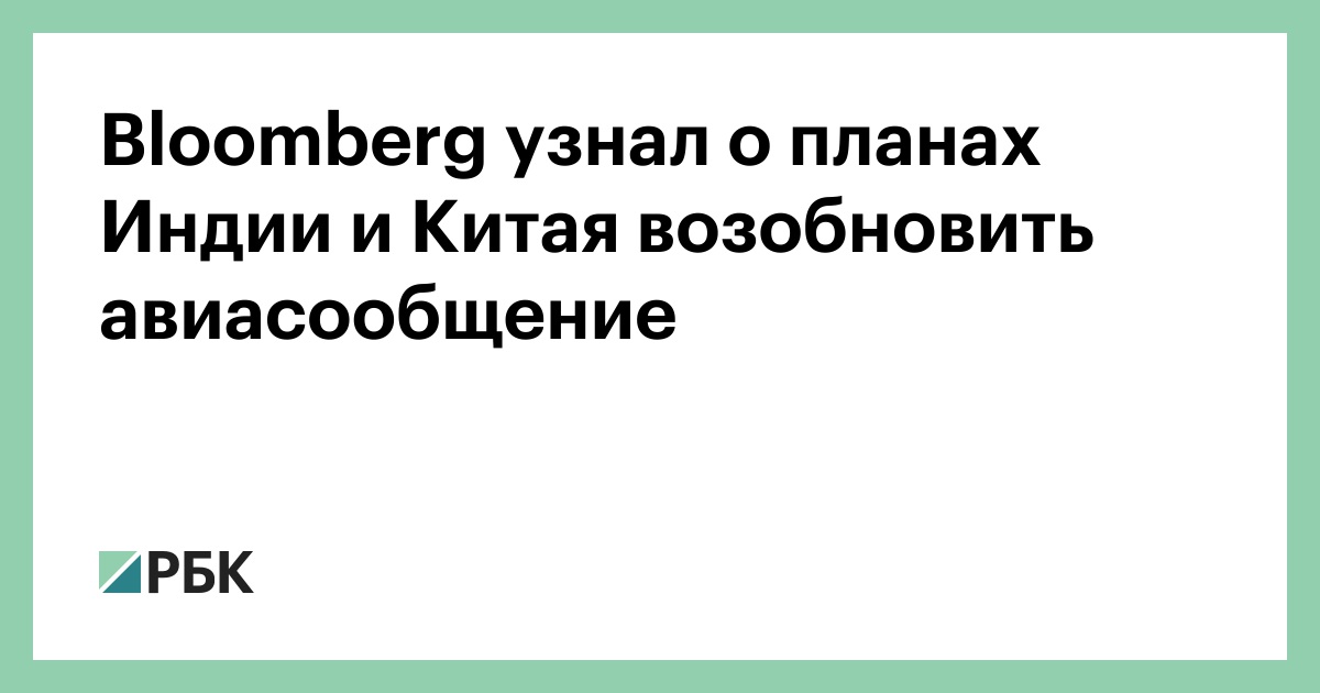 bloomberg-узнал-о-планах-Индии-и-Китая-возобновить-авиасообщение