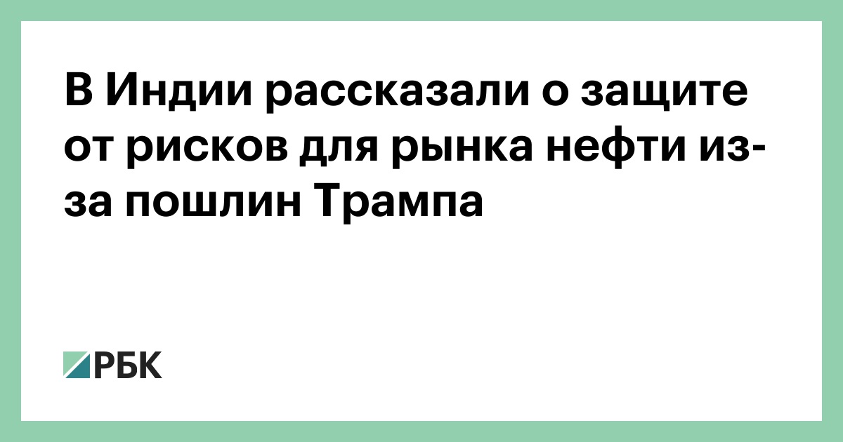 В-Индии-рассказали-о-защите-от-рисков-для-рынка-нефти-из-за-пошлин-Трампа