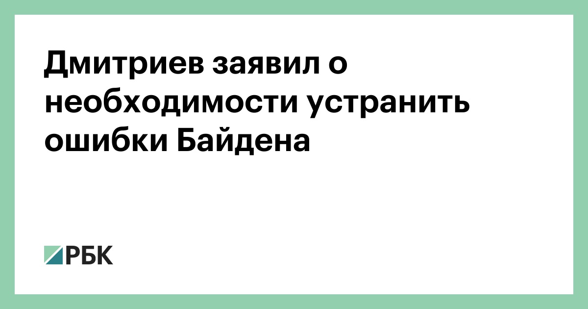Дмитриев-заявил-о-необходимости-устранить-ошибки-Байдена