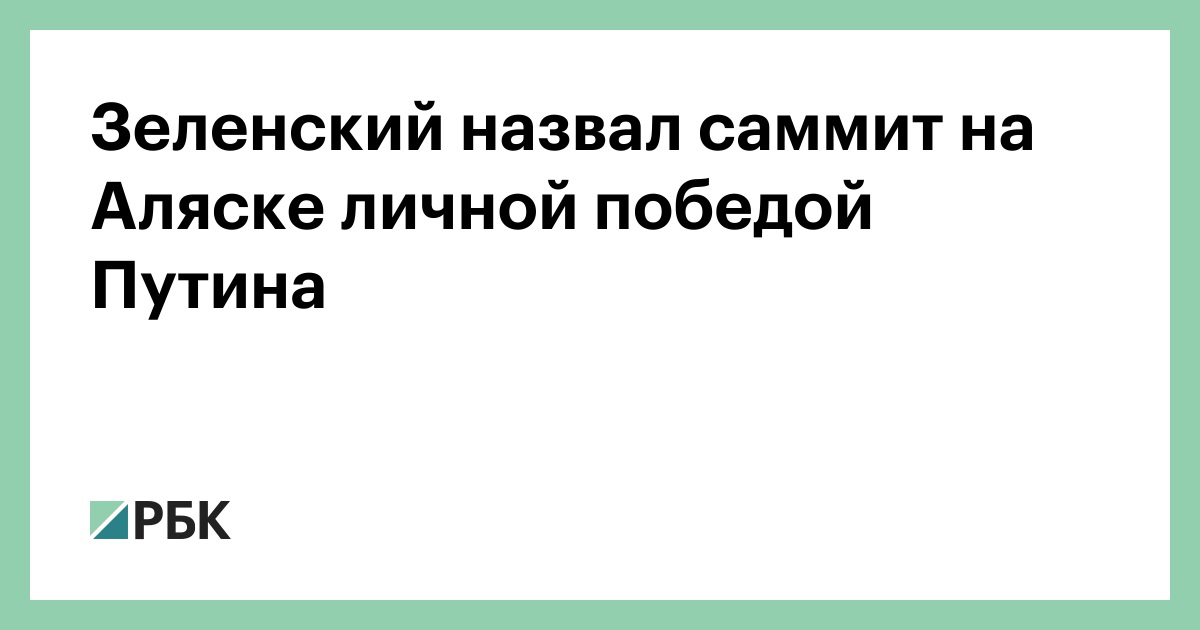 Зеленский-назвал-саммит-на-Аляске-личной-победой-Путина